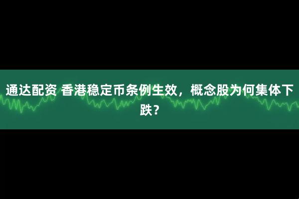 通达配资 香港稳定币条例生效，概念股为何集体下跌？